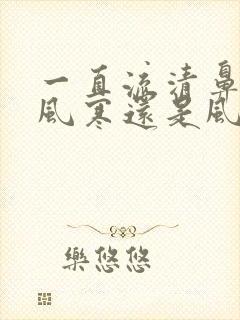 一直流清鼻涕是风寒还是风热