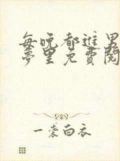 每晚都进男神们梦里免费阅读封面