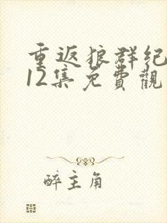 重返狼群纪录片12集免费观看