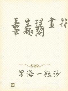 长生从画符开始笔趣阁