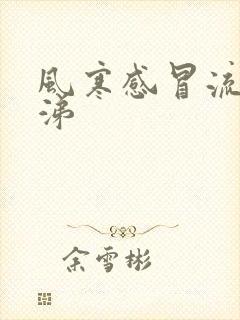 风寒感冒流清鼻涕封面