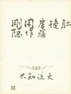 刚同房后肚子隐隐作痛