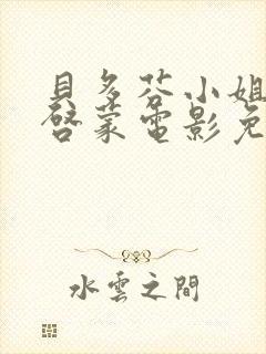 贝多芬小姐的的启蒙电影免费观看