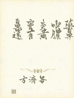 鼻窦炎吃药半月还有黄脓鼻涕