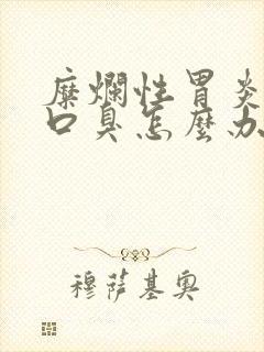 糜烂性胃炎引起口臭怎么办封面