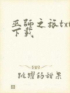 巫师之旅txt下载