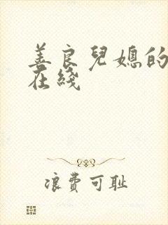 善良儿媳的诱惑在线