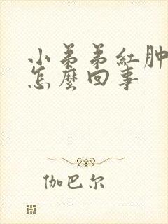 小弟弟红肿 痒怎么回事