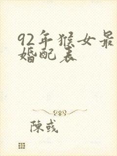92年猴女最佳婚配表封面