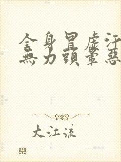 全身冒虚汗四肢无力头晕恶心是什么情况