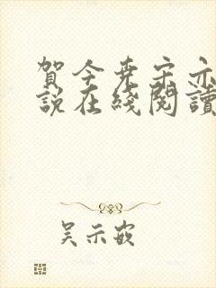 贺今尧宋亦凝小说在线阅读