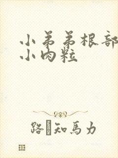 小弟弟根部长了小肉粒