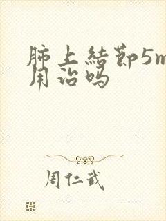 肺上结节5mm用治吗