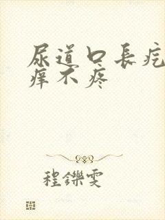 尿道口长疙瘩不痒不疼