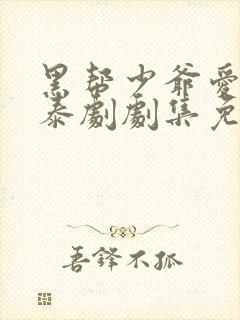 黑帮少爷爱上我泰剧剧集免费观看全集