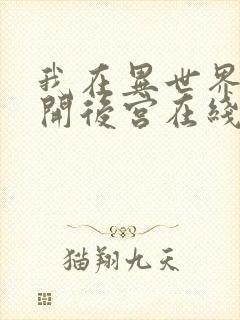 我在异世界迷宫开后宫在线观看第二季