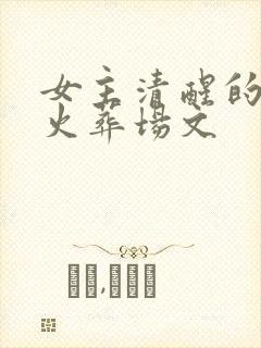 女主清醒的追妻火葬场文