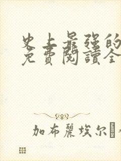 史上最强的大帝免费阅读全文