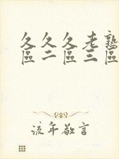 久久久老熟女一区二区三区91封面