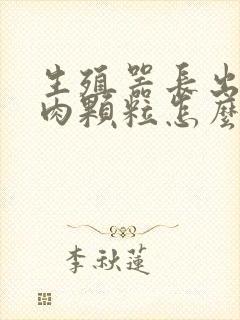 生殖器长出好多肉颗粒怎么回事