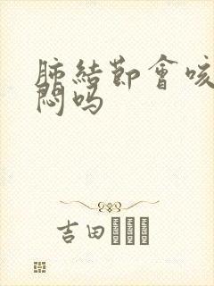 肺结节会咳嗽胸闷吗