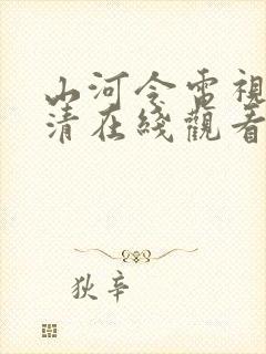 山河令电视剧高清在线观看完整版