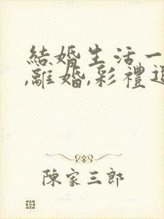 结婚生活一年多,离婚,彩礼退多少