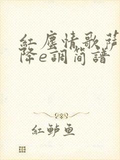 红尘情歌萨克斯降e调简谱