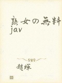 熟女の无料エロjav