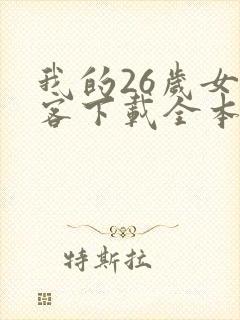 我的26岁女房客下载全本txt