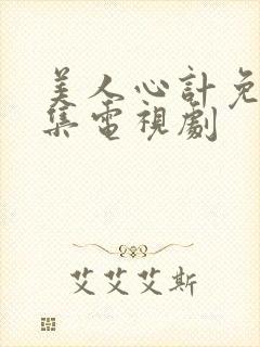 美人心计免费全集电视剧