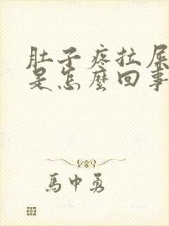 肚子疼拉屎拉血是怎么回事