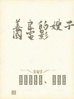 善良的嫂子,韩国电影