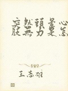 突然头晕心慌四肢无力是怎么回事