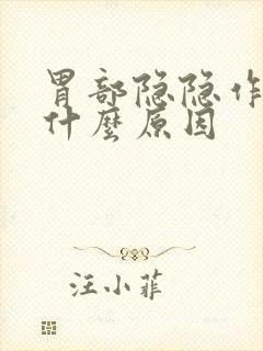 胃部隐隐作痛是什么原因封面