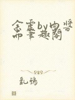 余震by肉酱意面笔趣阁