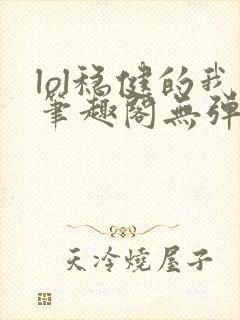 lol稳健的我笔趣阁无弹窗