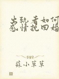 出轨者如何修复感情挽回婚姻破裂