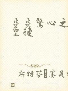 步步惊心之庶女皇后