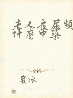 老人夜尿频繁吃什么中药封面