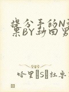 提分手的N种结果BY秒回男神