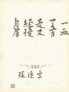 月经走了一天同房后又有血怎么办