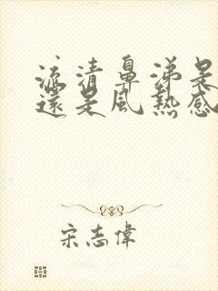 流清鼻涕是风寒还是风热感冒