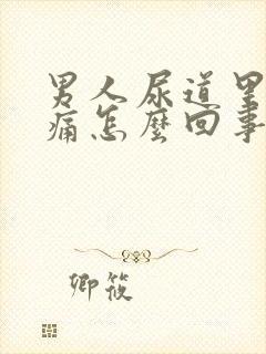 男人尿道里面刺痛怎么回事