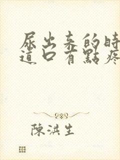 尿出来的时候尿道口有点疼