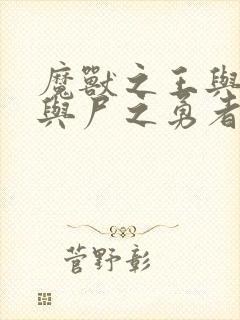 魔兽之王与婴儿与尸之勇者动漫在线观看