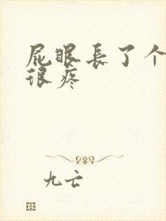 屁眼长了个肉球很疼