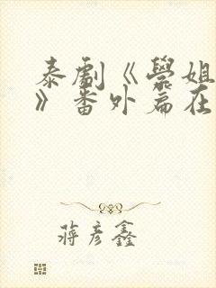 泰剧《学姐爱我》番外篇在线观看