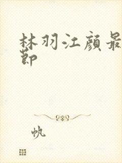 林羽江颜最新章节