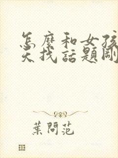 怎么和女孩子聊天找话题刚认识封面